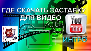 Где скачать заставку для видео