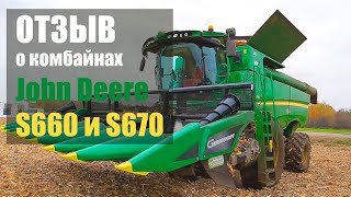 Отзыв клиента о комбайнах John Deere S660 и S670