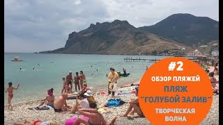 Обзор пляжей Коктебеля #2: пляж "Голубой залив" в 10 минутах от пансионата "Творческая волна"