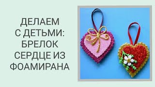 ★ DIY ★ БРЕЛОК СЕРДЦЕ ИЗ ФОАМИРАНА/ FOAM HEART HANDMADE