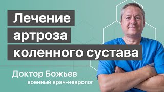 Естественный способ лечения артроза коленного сустава - рекомендации доктора Божьева