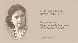 Тер-Захарова Марианна Рубеновна