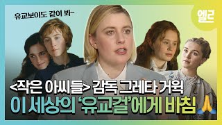 ‘작은 아씨들’ 감독이 직접 말하는 관전 포인트 ELLE Korea Meets Greta Gerwig, the director of ‘Little Women’I ELLE KOREA