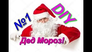 DIY Дед Мороз своими руками!