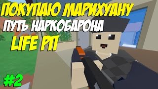 ПОКУПАЕМ И САДИМ МАРИХУАНУ I ПРЯЧЕМСЯ ОТ ПОЛИЦИИ I ПУТЬ НАРКОБАРОНА НА LIFE РП СЕРВЕРЕ В UNTURNED