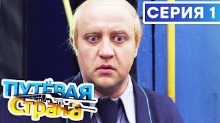 ? ПУТЕВАЯ СТРАНА - 1 СЕРИЯ HD | Сериал от ДИЗЕЛЬ ШОУ и ПАПАНЬКИ | Лучшая КОМЕДИЯ