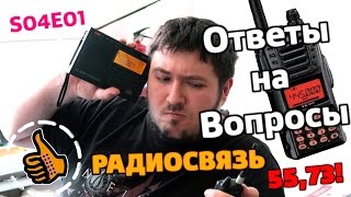 Ответы Радиосвязь | Рация с Метатронычем S04 E01