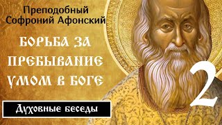 2/19 О борьбе за пребывание умом в Боге. Софроний Сахаров.