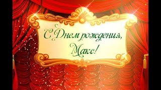 Красивое видео поздравление с днем рождения  для  Максима
