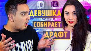 FIFA 18 ДЕВУШКА СОБРАЛА ДРАФТ