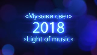 III международный конкурс-фестиваль "Музыки свет" 2018 г. Минск. - исп. Соловьёв Алексей