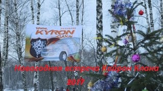 Кайрон Клан Новый Год 2017