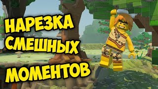 НАРЕЗКА СМЕШНЫХ МОМЕНТОВ LEGO WORLDS