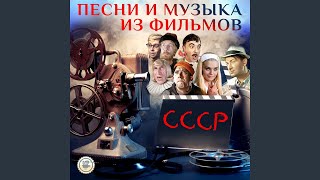 Если б я был султан (Из к/ф "Кавказская пленница, или...