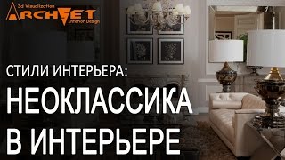 Неоклассика в интерьере Дизайн интерьера Киев