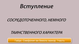Гайдн.Симфония 103.1часть.Вступление