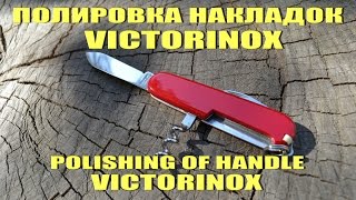 ПОЛИРОВКА НАКЛАДОК НОЖА VICTORINOX POLISHING OF  HANDLE VICTORINOX