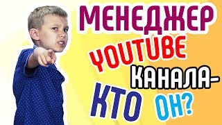 Менеджер YouTube канала?  Для чего YouTube каналу модератор❓ YT-менеджерами не рождаются! Научись!