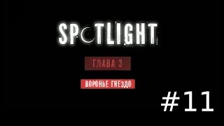 Spotlight: Побег из Комнаты - Воронье гнездо
