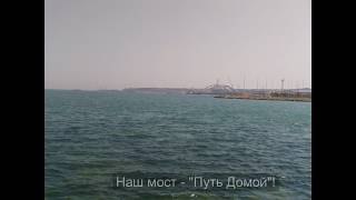 Голубой Горизонт. Конкурс песни про Крымский мост.