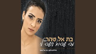 מה שהוא עושה לי