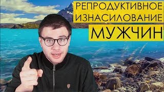 РЕПРОДУКТИВНОЕ ИЗНАСИЛОВАНИЕ МУЖЧИН (Глоссарий #2) МД маскулизм МИСП