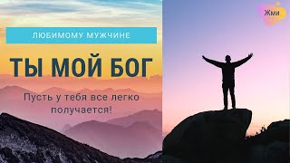 Красивое поздравление мужчине Ты мой Бог. Открытка для мужчины, признание в любви. С днем рождения
