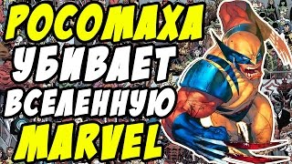 РОСОМАХА УНИЧТОЖАЕТ ВСЕЛЕННУЮ MARVEL