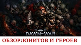 Dawn of War III - Обзор юнитов,героев и т.д