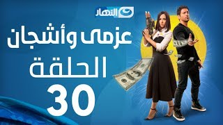 Azmi We Ashgan Series - Episode 30  | مسلسل عزمي و أشجان - الحلقة 30 الثلاثون والأخيرة