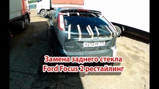 Замена заднего стекла Форд Фокус 2 рестайлинг хэтчбек.Ford Focus 2,rear window glass windshield