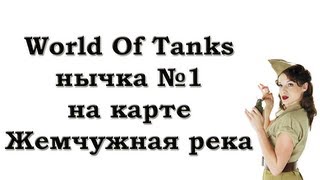 Нычка №1 на карте Жемчужная река в World Of Tanks