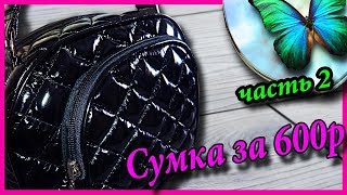 Сумка своими руками за 600 руб.Natalie Erim(часть 2)