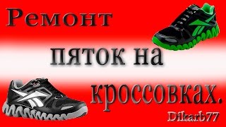 Ремонт обуви.  Ремонт пяток на кроссовках. Shoe repair. Repair heels to sneakers.