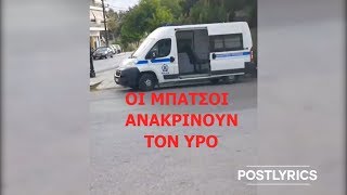 Οι μπάτσοι ανακρίνουν τον YPO