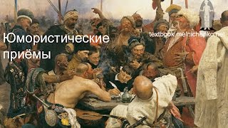 Юмористические приёмы (риторика)