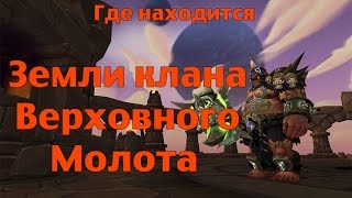 Где находится Земли клана Верховного Молота