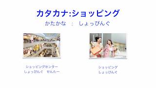 #かたかな：#ショッピング　#Katakana: #shopping #Useful #words and #phrases for #shopping