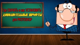 Где СКАЧАТЬ и как УСТАНОВИТЬ дополнительные ШРИФТЫ для PHOTOSHOP