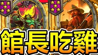 [英雄戰場] 名人大亂鬥 館長也能吃雞?? 金銅鬚+金戰鬥大師!?!? (ft.承泰 智源 阿心) | 爐石自走棋 Battlegrounds