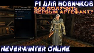 Мини-гайд. Как получить первый артефакт? (Возвращение артефакта-F1 для новичков-Neverwinter Online)