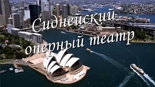 Сиднейский оперный театр