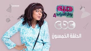 هبة رجل الغراب الجزء الرابع | الخمسون