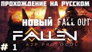 Fallen: A2P Protocol  прохождение на русском (1) Новый Fallout