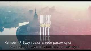 Kempel - Я Буду трахать тебя раком сука
