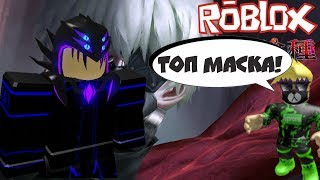 ■Как получить маску от группы Calamity?Roblox Ro Ghoul?■