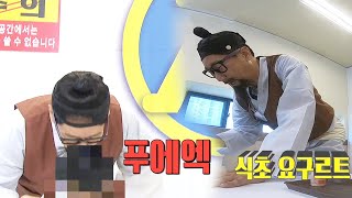 지석진, 시큼한 식초 요구르트 맛에 정신 혼미♨