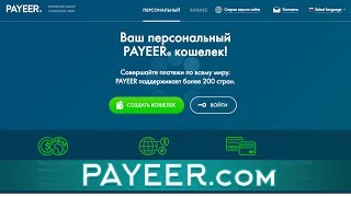 Payeer.com регистрация, открыть кошелек, пополнение средств Пеер