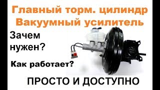 Главный тормозной цилиндр. Вакуумный усилитель тормозов. НА ПРИМЕРЕ!
