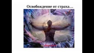 Медитация Освобождение от страха